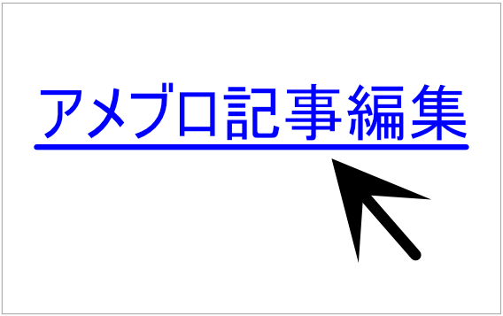 今すぐこのアメブロの記事を修正したい！という時に便利なブックマークレット