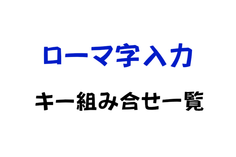 ローマ字入力の入力キー一覧