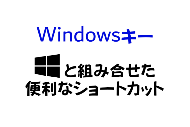 Windowsキーを使った便利なショートカットキー一覧