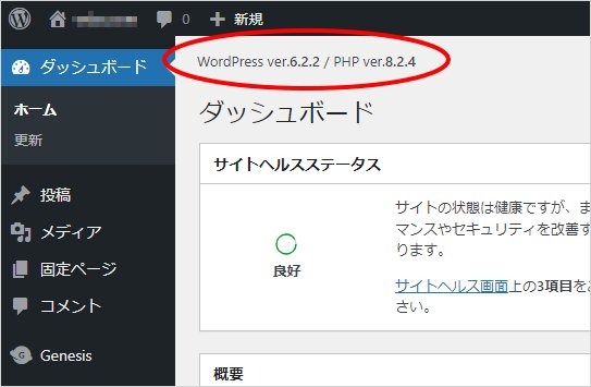WordPressとPHPのバージョンを管理画面の見やすい位置に常時表示する方法