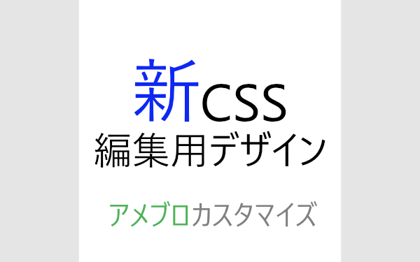 アメブロカスタマイズ
