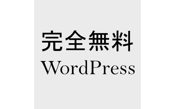 最初からずっと0円！完全無料でWordPressのサイトを運営する方法