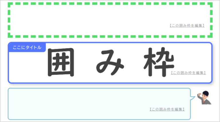 タグをコピペして使える！囲み枠・ボックスデザイン各種