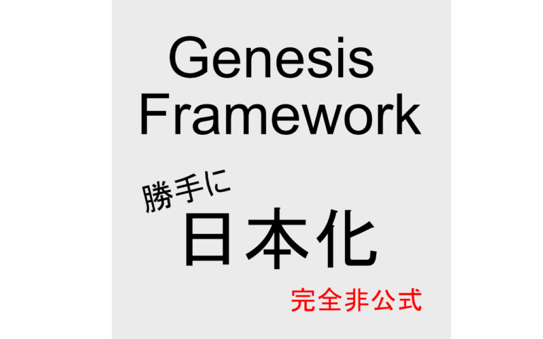 WordPressテーマ「Genesis Framework」を勝手に日本語化するプラグイン